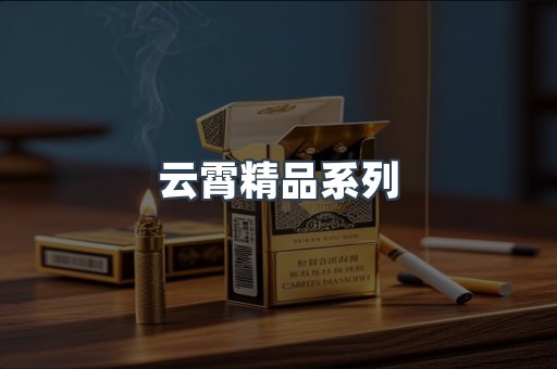 云霄精品系列